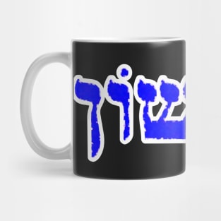 Samson Biblical Name Sheem-shohn Hebrew Letters Personalized Gifts Mug